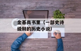 金基尚书里（一部史诗级别的历史小说）