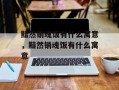 黯然销魂饭有什么寓意，黯然销魂饭有什么寓意