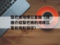黎巴嫩地理位置图（详细介绍黎巴嫩的地理位置和地形特征）