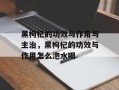 黑枸杞的功效与作用与主治，黑枸杞的功效与作用怎么泡水喝