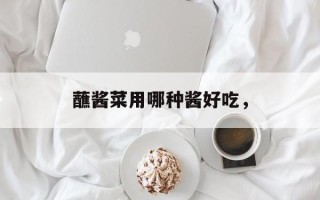 蘸酱菜用哪种酱好吃，