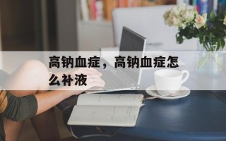 高钠血症，高钠血症怎么补液