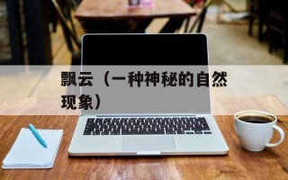 飘云（一种神秘的自然现象）