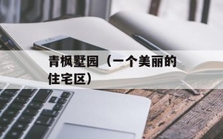 青枫墅园（一个美丽的住宅区）