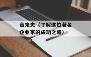 高来夫（了解这位著名企业家的成功之路）