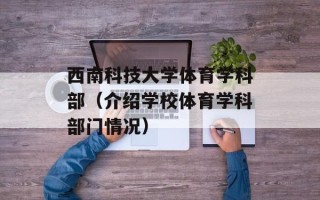 西南科技大学体育学科部（介绍学校体育学科部门情况）