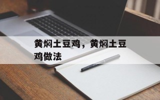黄焖土豆鸡，黄焖土豆鸡做法