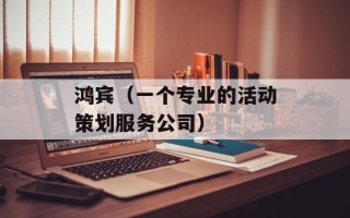 鸿宾（一个专业的活动策划服务公司）