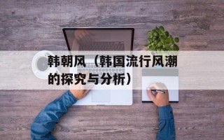 韩朝风（韩国流行风潮的探究与分析）