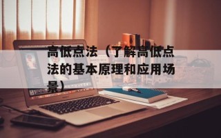 高低点法（了解高低点法的基本原理和应用场景）