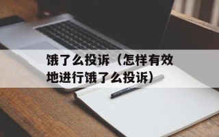 饿了么投诉（怎样有效地进行饿了么投诉）