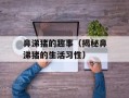 鼻涕猪的趣事（揭秘鼻涕猪的生活习性）