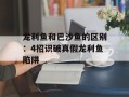 龙利鱼和巴沙鱼的区别：4招识破真假龙利鱼陷阱