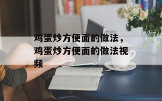 鸡蛋炒方便面的做法，鸡蛋炒方便面的做法视频