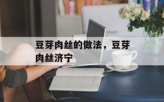 豆芽肉丝的做法，豆芽肉丝济宁