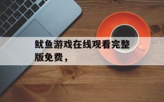 鱿鱼游戏在线观看完整版免费，