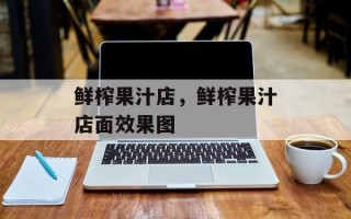 鲜榨果汁店，鲜榨果汁店面效果图