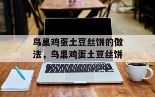 鸟巢鸡蛋土豆丝饼的做法，鸟巢鸡蛋土豆丝饼