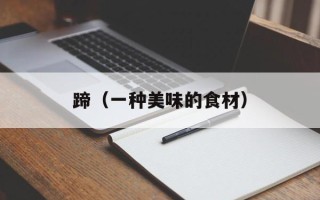 蹄（一种美味的食材）
