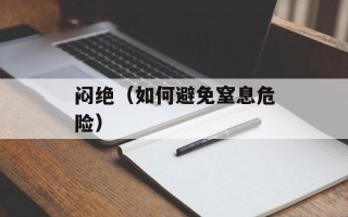 闷绝（如何避免窒息危险）