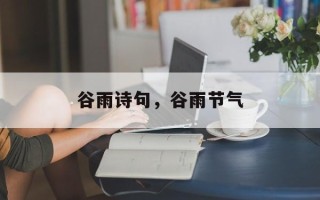 谷雨诗句，谷雨节气