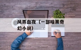 风弄血夜（一部暗黑奇幻小说）