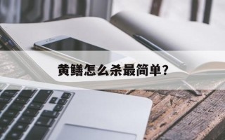 黄鳝怎么杀最简单？