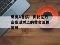 黑桃A香槟：揭秘亿万富豪派对上的黄金液体密码