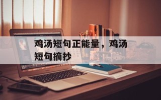 鸡汤短句正能量，鸡汤短句摘抄