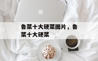 鲁菜十大硬菜图片，鲁菜十大硬菜