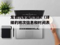 龙岩汽车站时刻表（详细的班次信息和时间表）