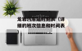龙岩汽车站时刻表（详细的班次信息和时间表）