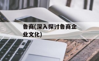 鲁商(深入探讨鲁商企业文化)