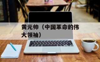 黄元帅（中国革命的伟大领袖）