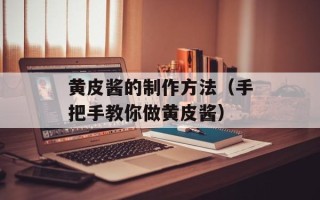 黄皮酱的制作方法（手把手教你做黄皮酱）