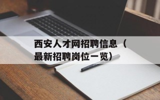 西安人才网招聘信息（最新招聘岗位一览）