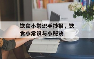 饮食小常识手抄报，饮食小常识与小秘诀