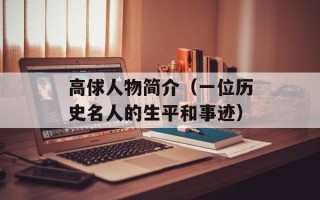高俅人物简介（一位历史名人的生平和事迹）
