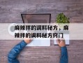 麻辣拌的调料秘方，麻辣拌的调料秘方窍门