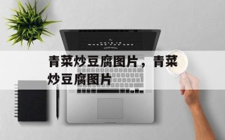 青菜炒豆腐图片，青菜炒豆腐图片