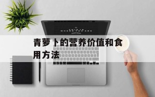 青萝卜的营养价值和食用方法
