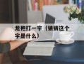龙袍打一字（猜猜这个字是什么）
