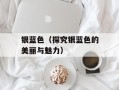 银蓝色（探究银蓝色的美丽与魅力）