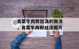青菜牛肉粉丝汤的做法，青菜牛肉粉丝汤图片
