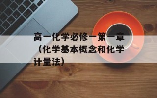 高一化学必修一第一章（化学基本概念和化学计量法）