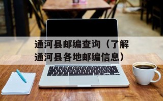 通河县邮编查询（了解通河县各地邮编信息）