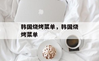 韩国烧烤菜单，韩国烧烤菜单