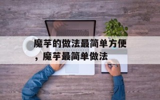 魔芋的做法最简单方便，魔芋最简单做法