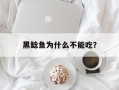 黑鲶鱼为什么不能吃？