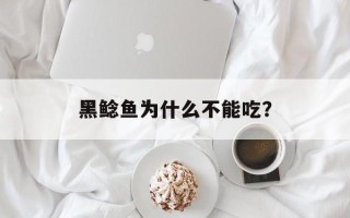 黑鲶鱼为什么不能吃？